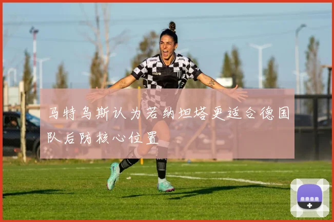马特乌斯认为若纳坦塔更适合德国队后防核心位置