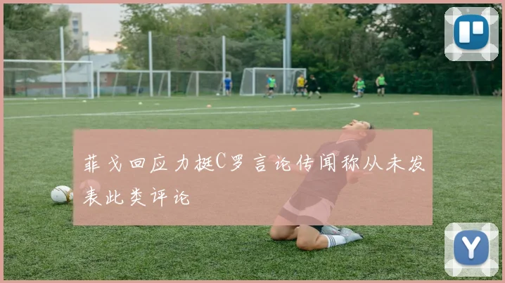 菲戈回应力挺C罗言论传闻称从未发表此类评论