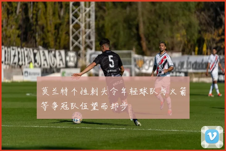 莫兰特个性刺头令年轻球队与火箭等争冠队伍望而却步