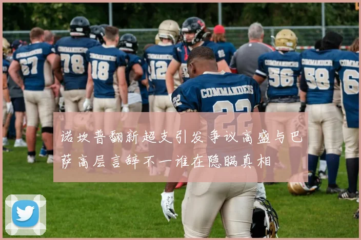 诺坎普翻新超支引发争议高盛与巴萨高层言辞不一谁在隐瞒真相