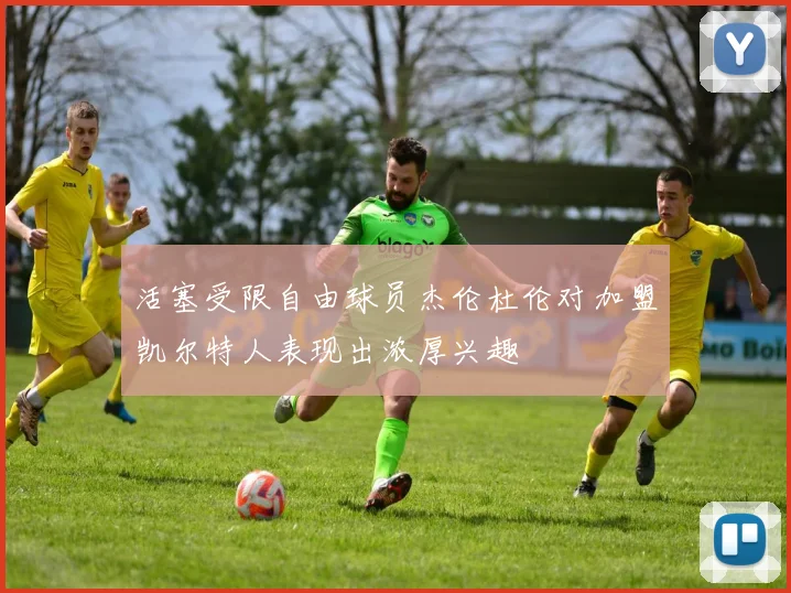 活塞受限自由球员杰伦杜伦对加盟凯尔特人表现出浓厚兴趣
